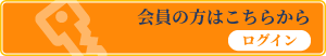 会員ログイン