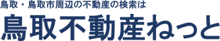 鳥取不動産ねっと