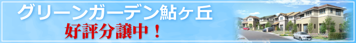 グリーンガーデン鮎ヶ丘